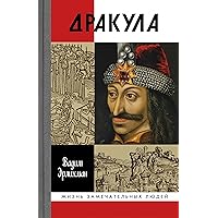 Дракула (Жизнь замечательных людей Book 1774) (Russian Edition)