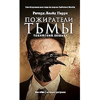 Пожиратели тьмы (Russian Edition)