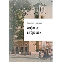 Асфальт в горошек (Russian Edition)