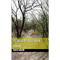 रातापानी का जंगल : कवितायें (Hindi Edition)