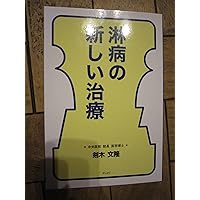 New treatment of gonorrhea (2004) ISBN: 4881695517 [Japanese Import] New treatment of gonorrhea (2004) ISBN: 4881695517 [Japanese Import] Paperback