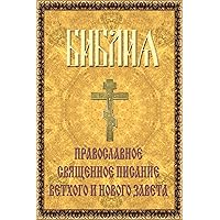 Библия (Russian Edition) Библия (Russian Edition) Kindle