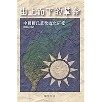Revolution from the Leading Group: A Study on the Reform of Kuomintang (1950-1952): 由上而下的革命：中國國民黨改造之研究（1950-1952） (Chinese Edition) Revolution from the Leading Group: A Study on the Reform of Kuomintang (1950-1952): 由上而下的革命：中國國民黨改造之研究（1950-1952） (Chinese Edition) Kindle