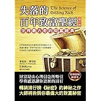 失落的百年致富聖經(增訂版) (Traditional Chinese Edition)