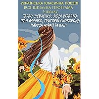 Українська класична поезія. Вся шкільна програма. 5-11 клас (Ukrainian Edition) Українська класична поезія. Вся шкільна програма. 5-11 клас (Ukrainian Edition) Kindle Audible Audiobook