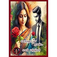 காதலுடன் நான்..!!: Kadhaludan Naan..!! (Tamil Edition) காதலுடன் நான்..!!: Kadhaludan Naan..!! (Tamil Edition) Kindle