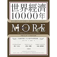 世界經濟10000年: 從石器時代到貿易戰爭，我們的經濟是如何成形？ (Traditional Chinese Edition)