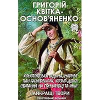 Григорій Квітка-Основ'яненко. Найкращі твори. Ілюстроване видання: Конотопська відьма, Маруся, Пан Халявський, Козир-дівка, Сватання на Гончарівці та інші (Ukrainian Edition)