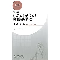 ［三訂版］わかる！使える！労働基準法 PHPビジネス新書 (Japanese Edition) ［三訂版］わかる！使える！労働基準法 PHPビジネス新書 (Japanese Edition) Kindle Paperback Shinsho