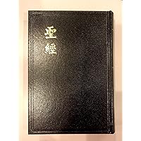 Holy Bible in Chinese; Union Version (Shen Edition) (Chinese Edition) Holy Bible in Chinese; Union Version (Shen Edition) (Chinese Edition) Hardcover