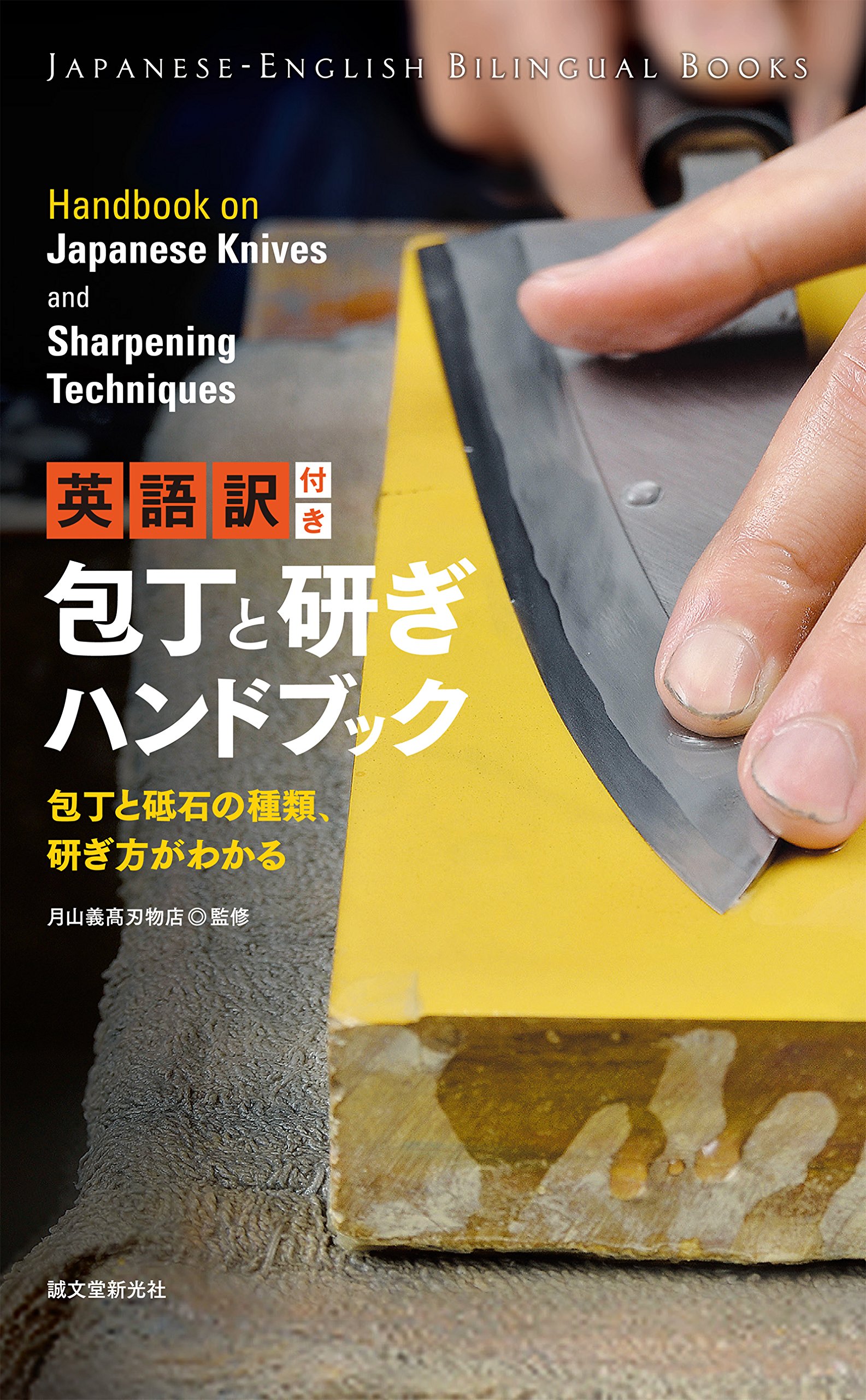 英語訳付き　包丁と研ぎハンドブック　Handbook on Japanese Knives and Sharpening Techniques： 包丁と砥石の種類、研ぎ方がわかる (JAPANESE-ENGLISH BILINGUAL BOOKS) (Japanese Edition)