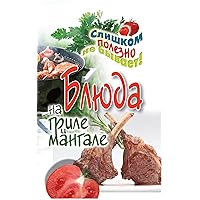 Блюда на гриле и мангале (Russian Edition) Блюда на гриле и мангале (Russian Edition) Kindle