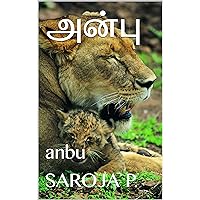 அன்பு: anbu (Tamil Edition) அன்பு: anbu (Tamil Edition) Kindle