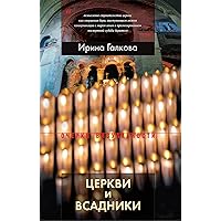 Церкви и всадники. Романские храмы Пуату и их заказчики (Очерки визуальности) (Russian Edition)