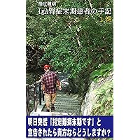 Japanese Designated intractable disease IgA nephropathy Terminal patient Note ep1: My true story suddenly declared as the end of IgA nephropathy at the age of 40 (Chipo Books) (Japanese Edition)