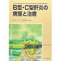 Pathology and Treatment of type B ?C hepatitis (Inuyama Symposium (24th)) ISBN: 4875830904 (2003) [Japanese Import] Pathology and Treatment of type B ?C hepatitis (Inuyama Symposium (24th)) ISBN: 4875830904 (2003) [Japanese Import] Paperback