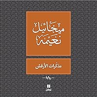 مذكّرات الأرقش (Arabic Edition) مذكّرات الأرقش (Arabic Edition) Audible Audiobook Kindle