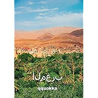 ‫المغرب: الدليل المرئي للسفر النهائي‬ (Arabic Edition)