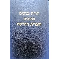 Hebrew Bible: Ginsburg/Delitzsch Hebrew Bible (Hebrew Edition)