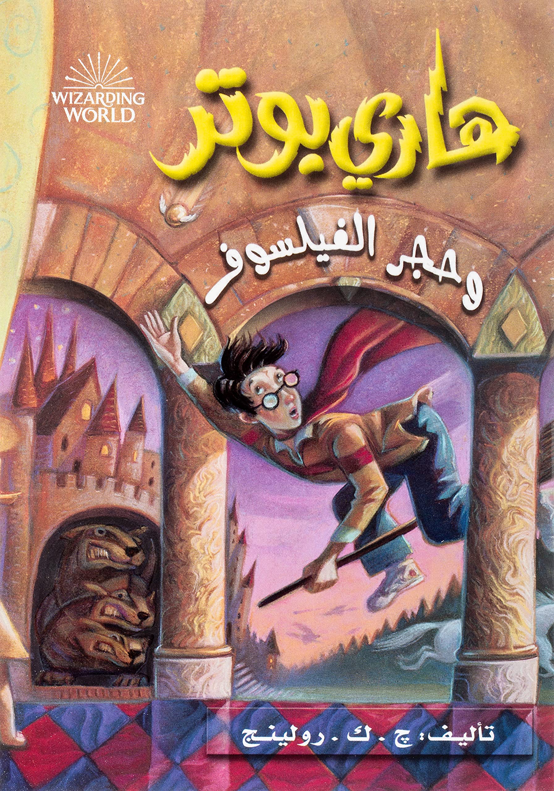 هاري بوتر وحجر الفيلسوف - Harry Potter Series (Arabic Edition)