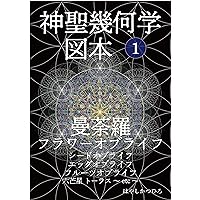 Picture Book about Sacred Geometry mandara and Flower of Life (Japanese Edition) Picture Book about Sacred Geometry mandara and Flower of Life (Japanese Edition) Kindle Paperback