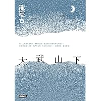 大武山下【龍應台首部長篇小說】 (Traditional Chinese Edition)
