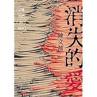 消失的愛：逆轉我們的時代 (Traditional Chinese Edition)