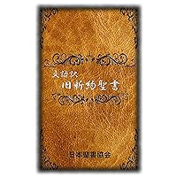Bungoyaku Kyushinyaku Seisho (Japanese Edition)