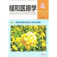 Present status and prospects of adjuvant analgesics: relaxation Medical Care 10-2 Feature (2008) ISBN: 4884074580 [Japanese Import]
