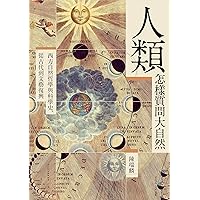 人類怎樣質問大自然：西方自然哲學與科學史，從古代到文藝復興 (Traditional Chinese Edition)