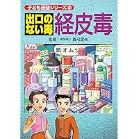 DEGUCHI NO NAI DOKU KEIHIDOKU KODOMO HOUTEI SERIES (Japanese Edition)
