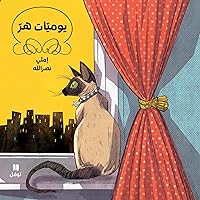 يوميّات هرّ Yawmiyat Hirr [A Cat's Diary] يوميّات هرّ Yawmiyat Hirr [A Cat's Diary] Audible Audiobook Kindle