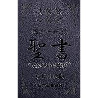 Rubitsukiban BungoyakuKyuuyakuSeisho+ShinyakuSeisho+KougoyakuKyuyakuSeisho+ShinyakuSeisho (Japanese Edition)