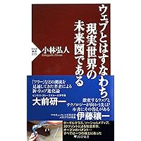 ウェブとはすなわち現実世界の未来図である (PHP新書) (Japanese Edition) ウェブとはすなわち現実世界の未来図である (PHP新書) (Japanese Edition) Kindle Paperback Shinsho