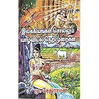 இலக்கியங்கள் சொல்லும் வாழ்வியல் நெறிமுறைகள் ! (Tamil Edition)