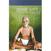 Who am I (நான் யார் ) (Tamil Edition)
