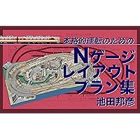 N gauge layout plans for pleasurable operation (Japanese Edition) N gauge layout plans for pleasurable operation (Japanese Edition) Kindle