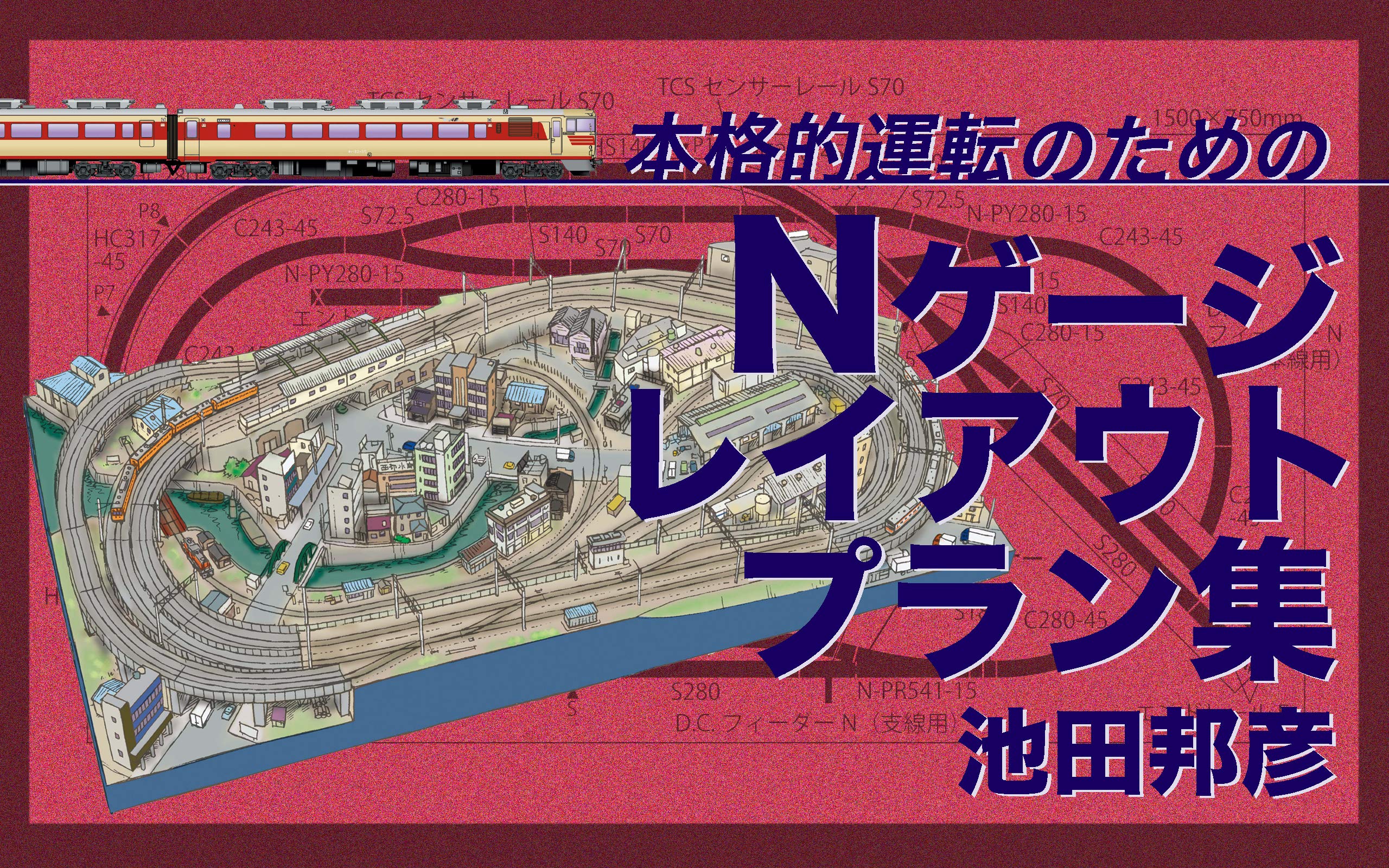 N gauge layout plans for pleasurable operation (Japanese Edition)