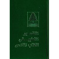 Holy Bible: Arabic Life Application Bible, New American Version (Arabic Edition) Holy Bible: Arabic Life Application Bible, New American Version (Arabic Edition) Hardcover