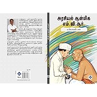 அரசியல் ஆன்மிக எம்.ஜி.ஆர்.: Arasiyal Anmiga MGR (Tamil Edition) அரசியல் ஆன்மிக எம்.ஜி.ஆர்.: Arasiyal Anmiga MGR (Tamil Edition) Kindle Audible Audiobook