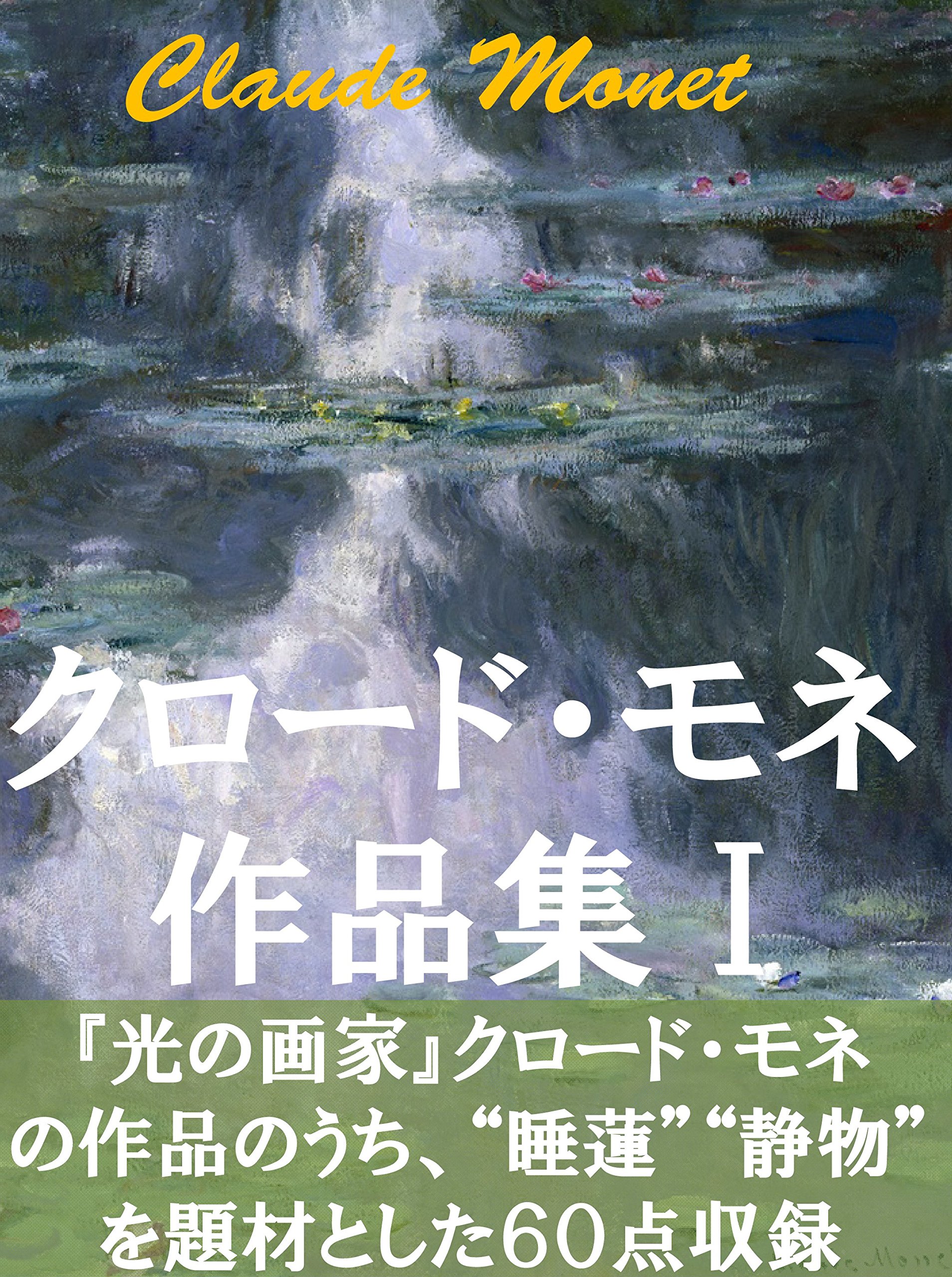 Claude Monet sakuhinsyu 1: suiren seibutuga nado (Japanese Edition)