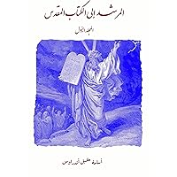 ‫سلسلة المرشد إلى الكتاب المقدس: الجزء الأول: وصف عام للكتاب المقدس‬ (Arabic Edition)