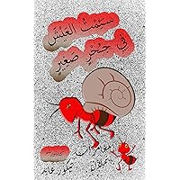 ‫سَئِمْتُ اَلْعَيْشَ فِي جحْرٍ صَغِيرْ مغامرات نملان 1: Arabic Book series for kids simple Arabic for kids age 5+ Edition‬ (Arabic Edition)