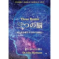 Mittsu no Nou: Tamashii to karada wo iyasutameno jissenhou (Japanese Edition)