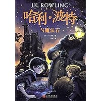 Harry Potter and the Philosopher's Stone (Chinese Edition) Harry Potter and the Philosopher's Stone (Chinese Edition) Paperback
