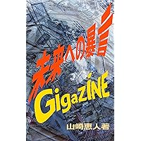 gigajin mirai e no bogen (Japanese Edition) gigajin mirai e no bogen (Japanese Edition) Kindle Paperback