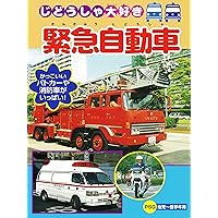 じどうしゃ大好き　緊急自動車