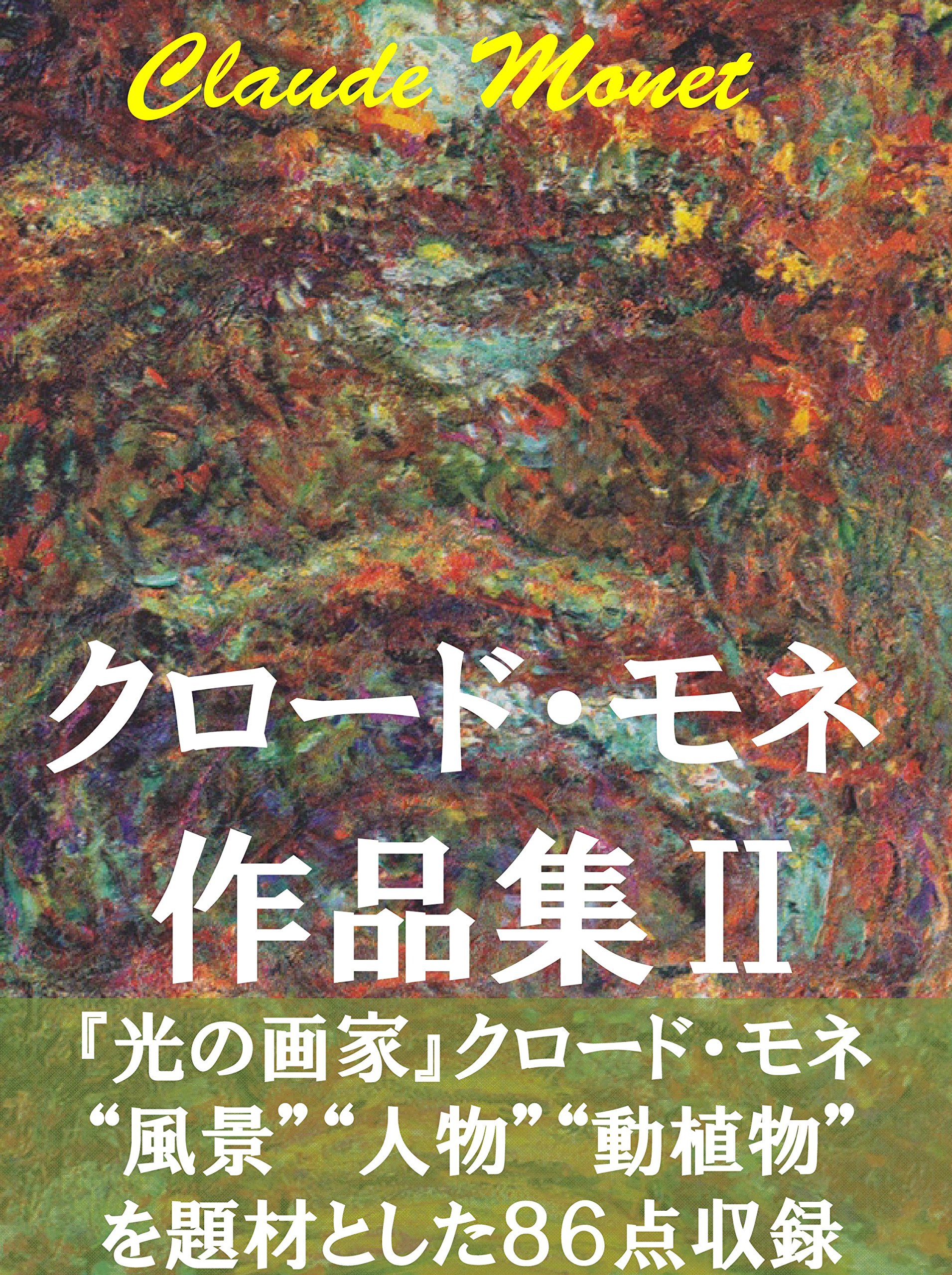 Claude Monet sakuhinsyu 2: Huukei jinbutu dousyokubutu nado (Japanese Edition)