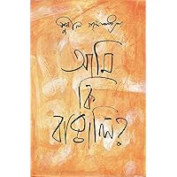 Imusti Aami Ki Bangali Imusti Aami Ki Bangali Hardcover Paperback