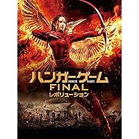 ハンガー・ゲーム FINAL：レボリューション(字幕版)